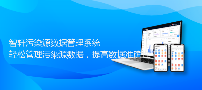 污染源数据管理系统